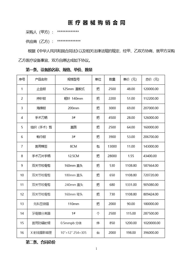 医疗器械销售合同