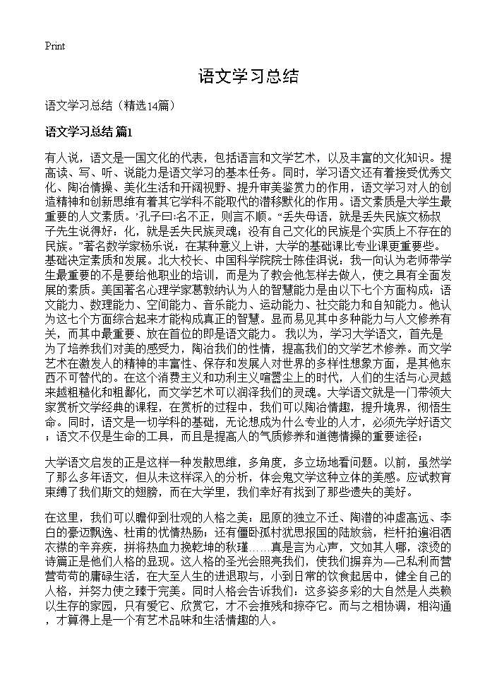 语文学习总结14篇