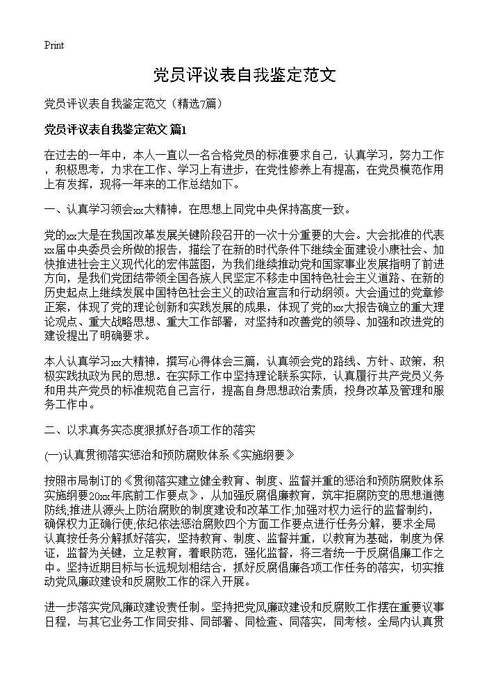 党员评议表自我鉴定范文7篇