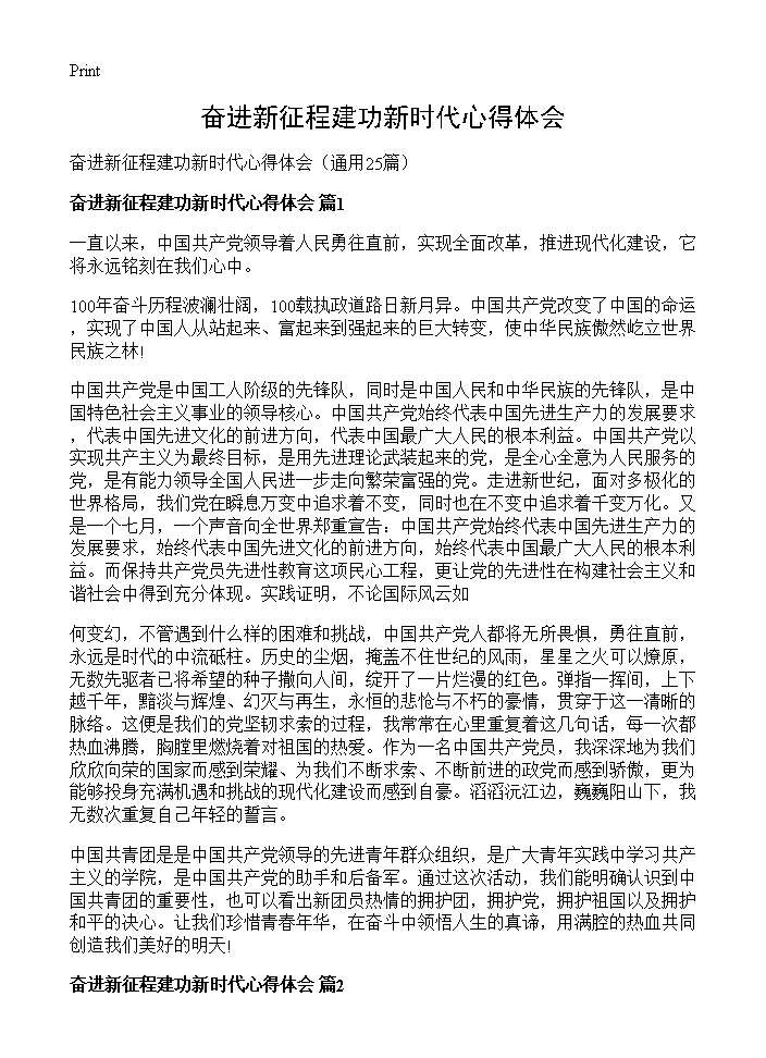 奋进新征程建功新时代心得体会25篇