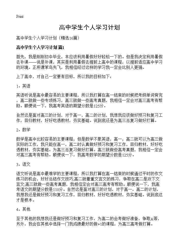 高中学生个人学习计划16篇