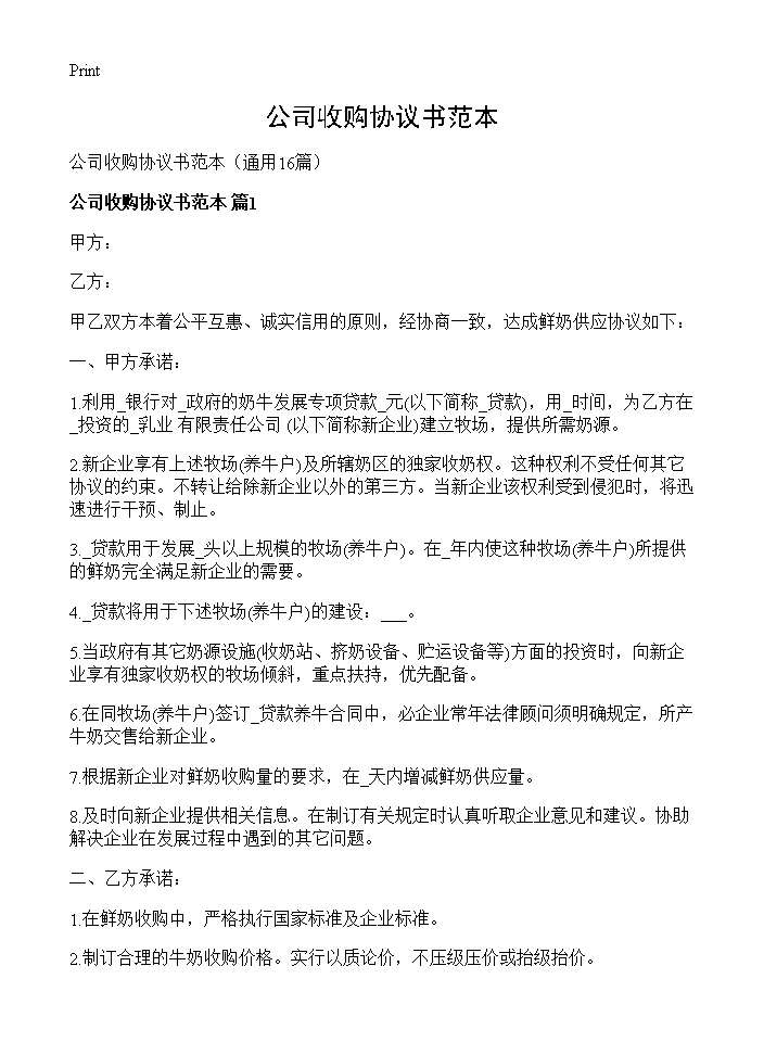 公司收购协议书范本16篇