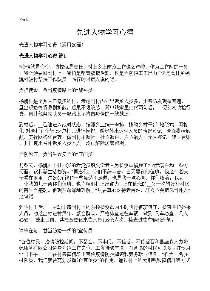 先进人物学习心得20篇