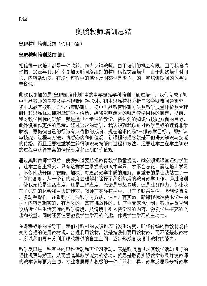 奥鹏教师培训总结17篇