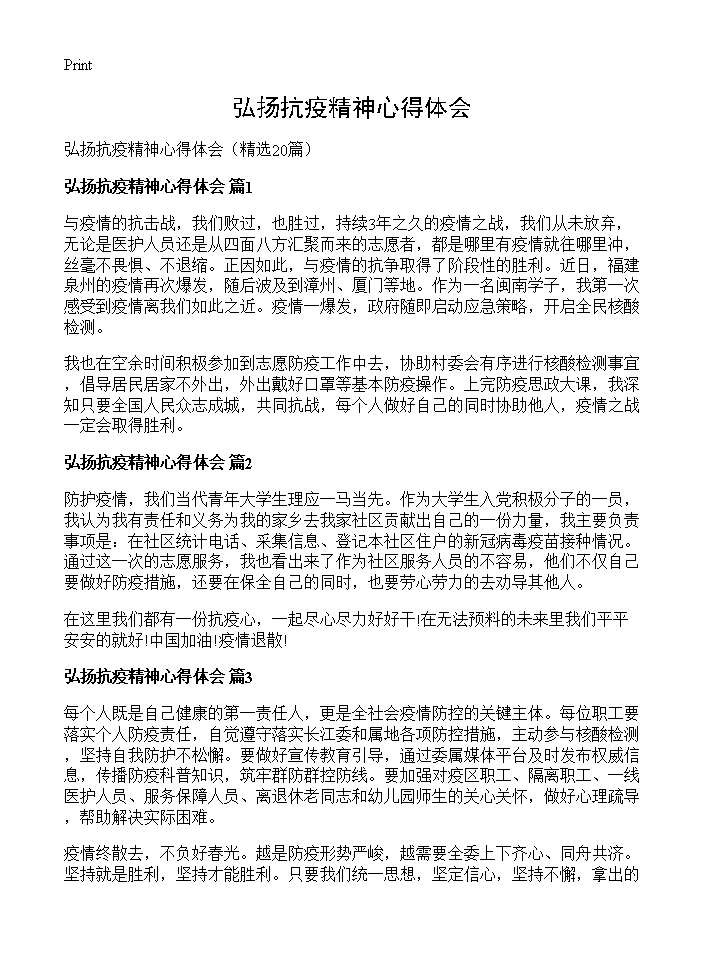 弘扬抗疫精神心得体会20篇