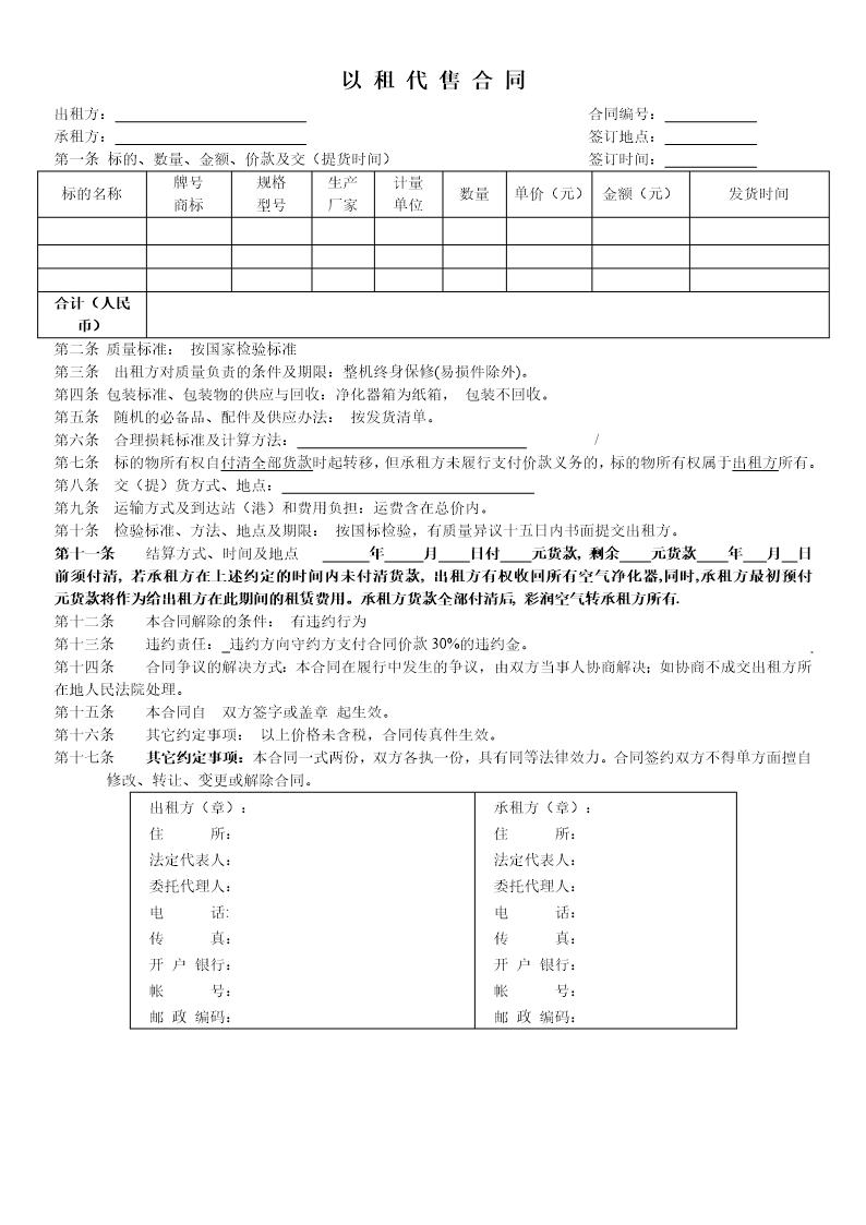 以租代售合同(空气进化器17条)