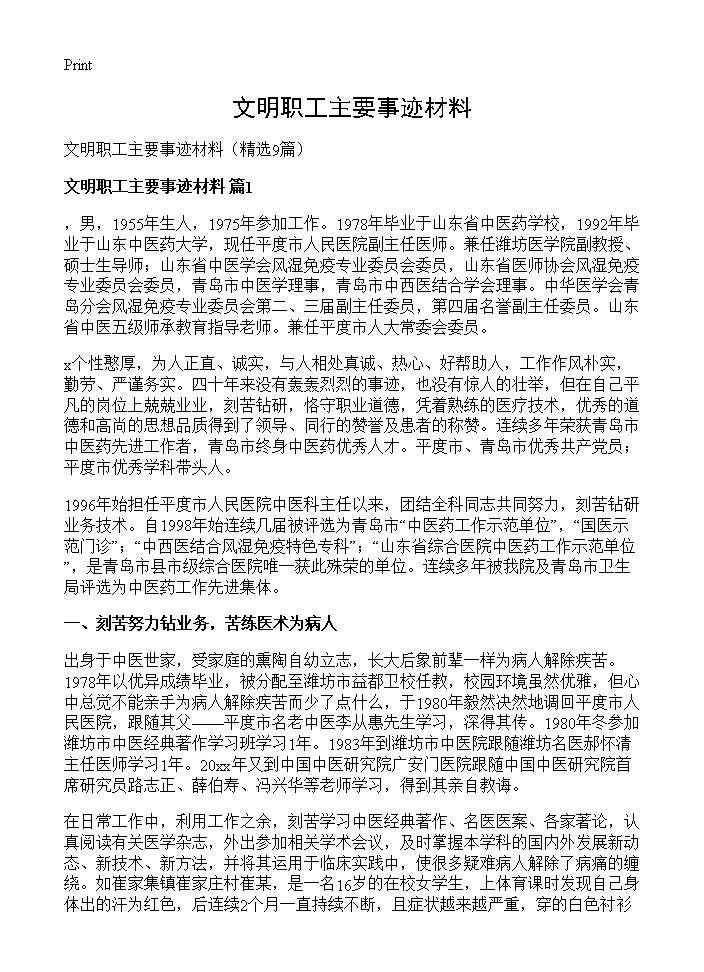 文明职工主要事迹材料9篇