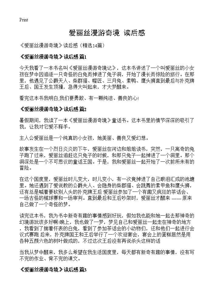 《爱丽丝漫游奇境》读后感14篇