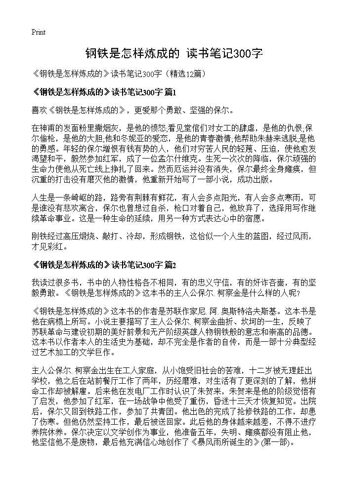 《钢铁是怎样炼成的》读书笔记300字12篇