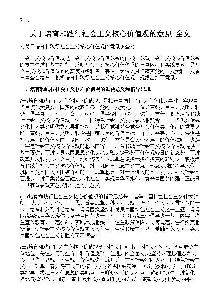 《关于培育和践行社会主义核心价值观的意见》全文