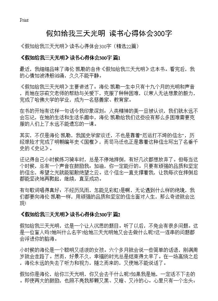 《假如给我三天光明》读书心得体会300字22篇