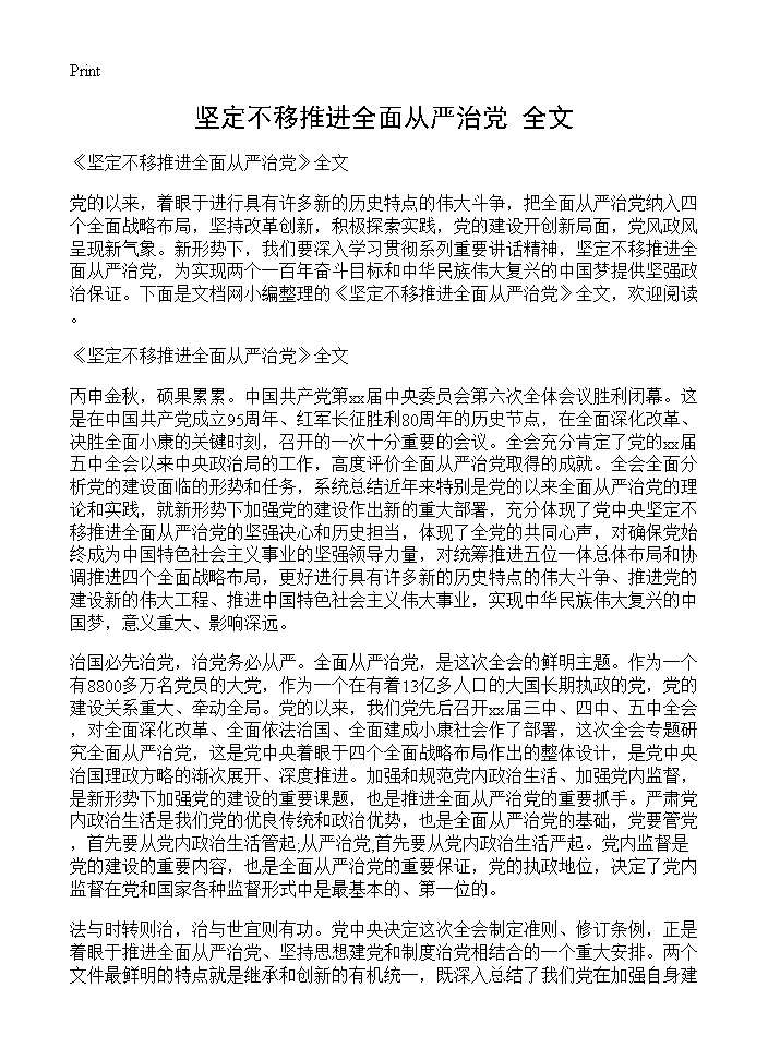 《坚定不移推进全面从严治党》全文