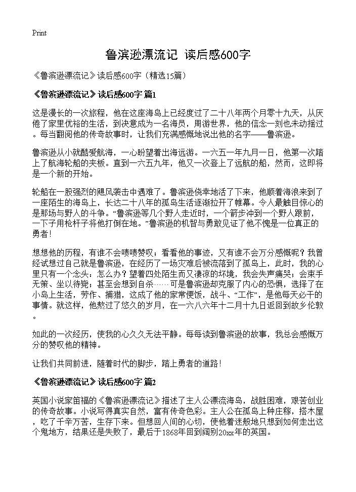 《鲁滨逊漂流记》读后感600字15篇