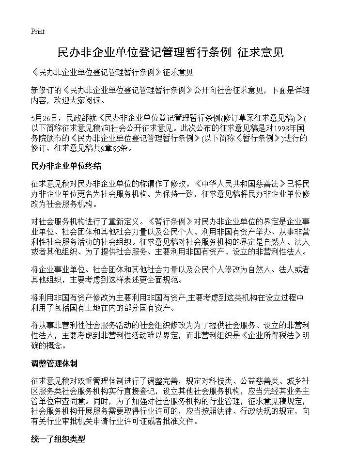 《民办非企业单位登记管理暂行条例》征求意见