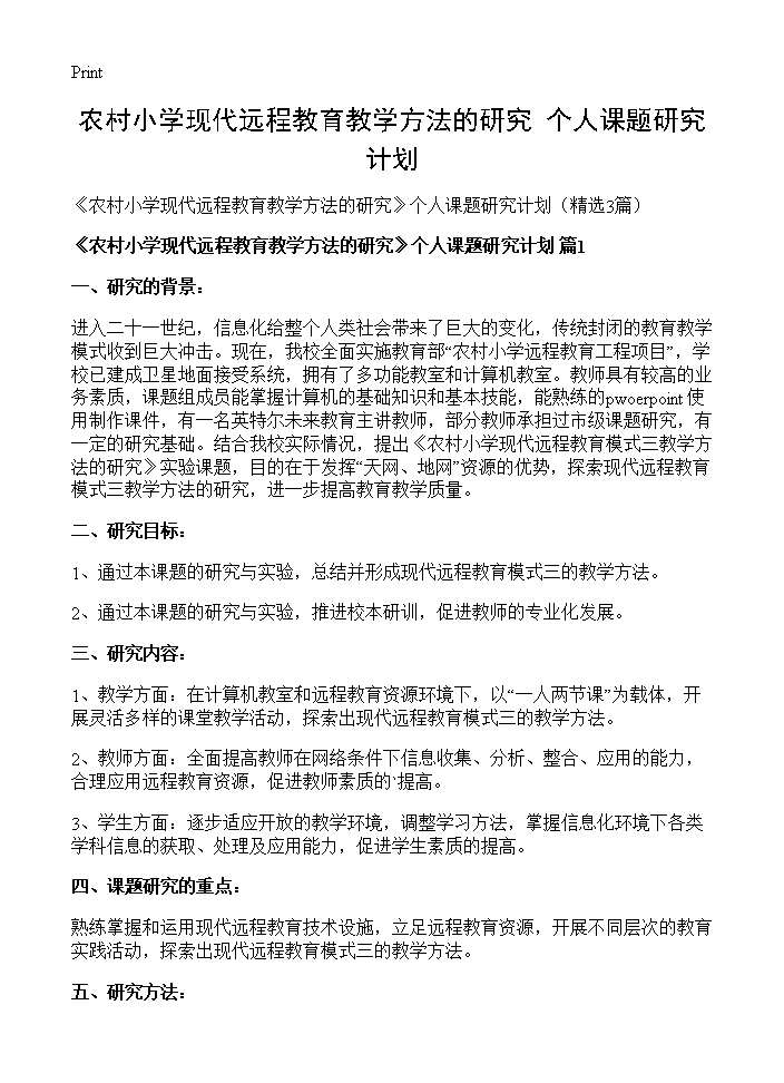 《农村小学现代远程教育教学方法的研究》个人课题研究计划3篇