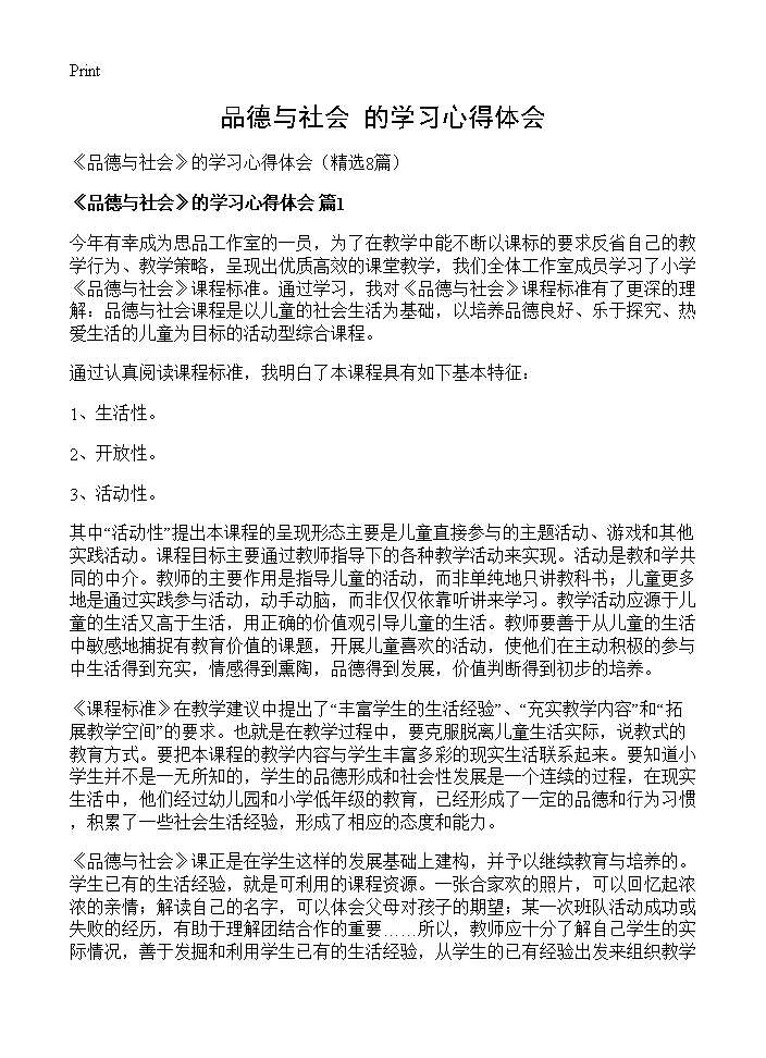 《品德与社会》的学习心得体会8篇