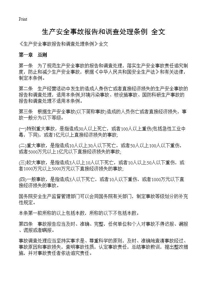 《生产安全事故报告和调查处理条例》全文