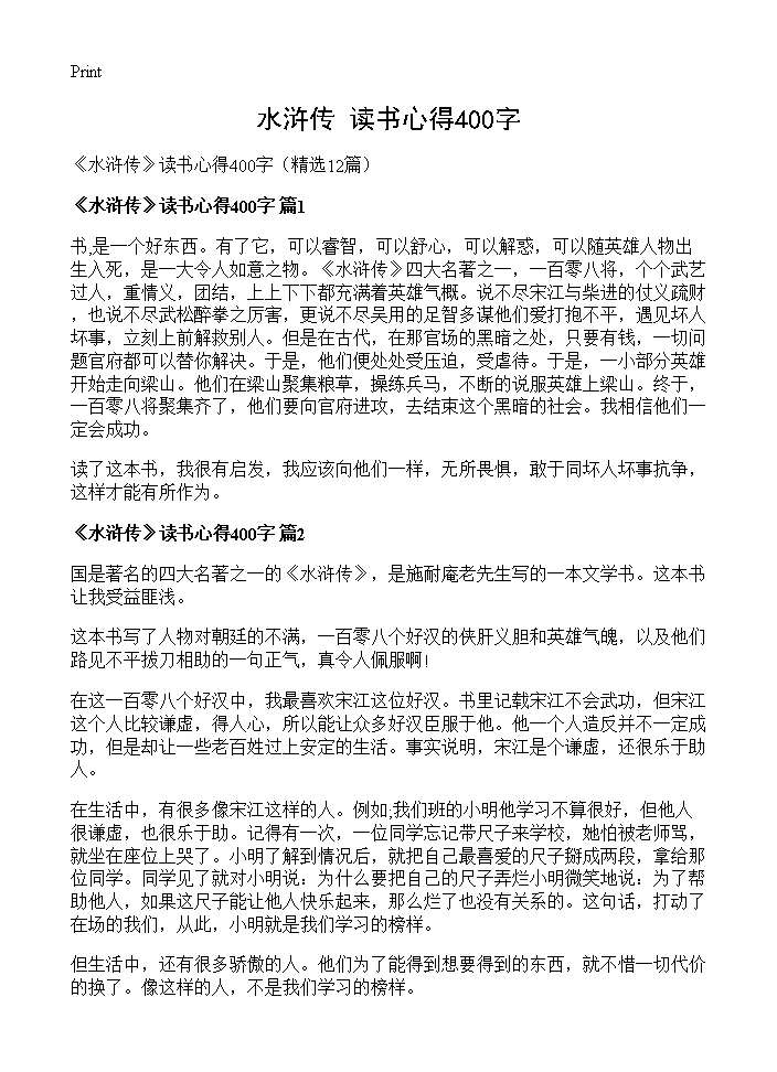 《水浒传》读书心得400字12篇