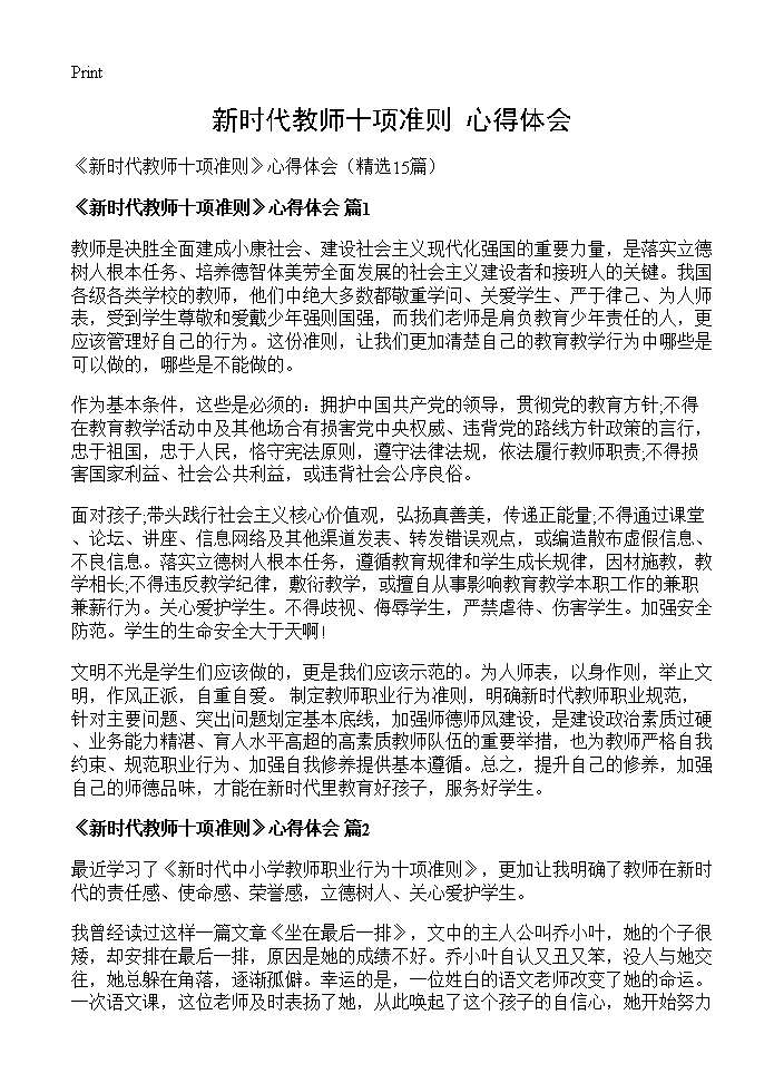 《新时代教师十项准则》心得体会15篇