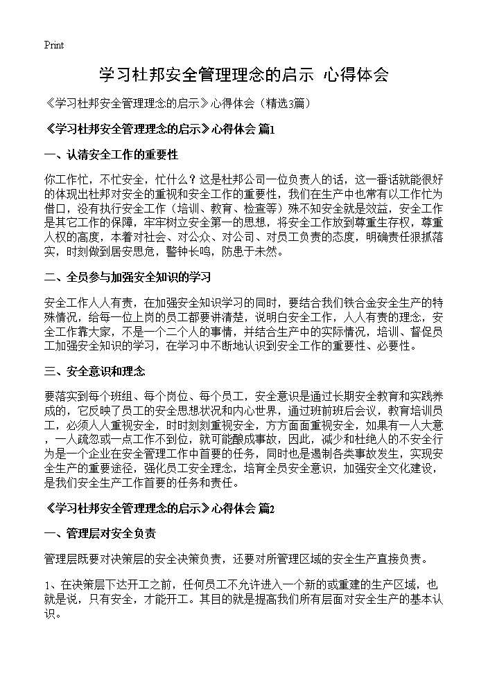 《学习杜邦安全管理理念的启示》心得体会3篇