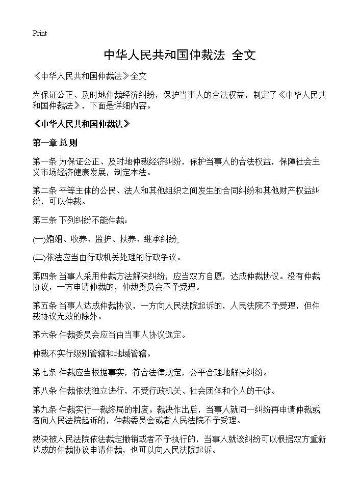 《中华人民共和国仲裁法》全文