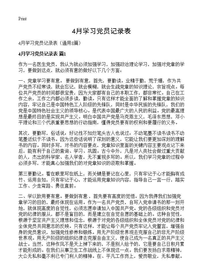 4月学习党员记录表8篇