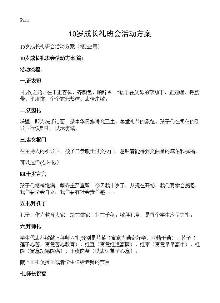 10岁成长礼班会活动方案5篇