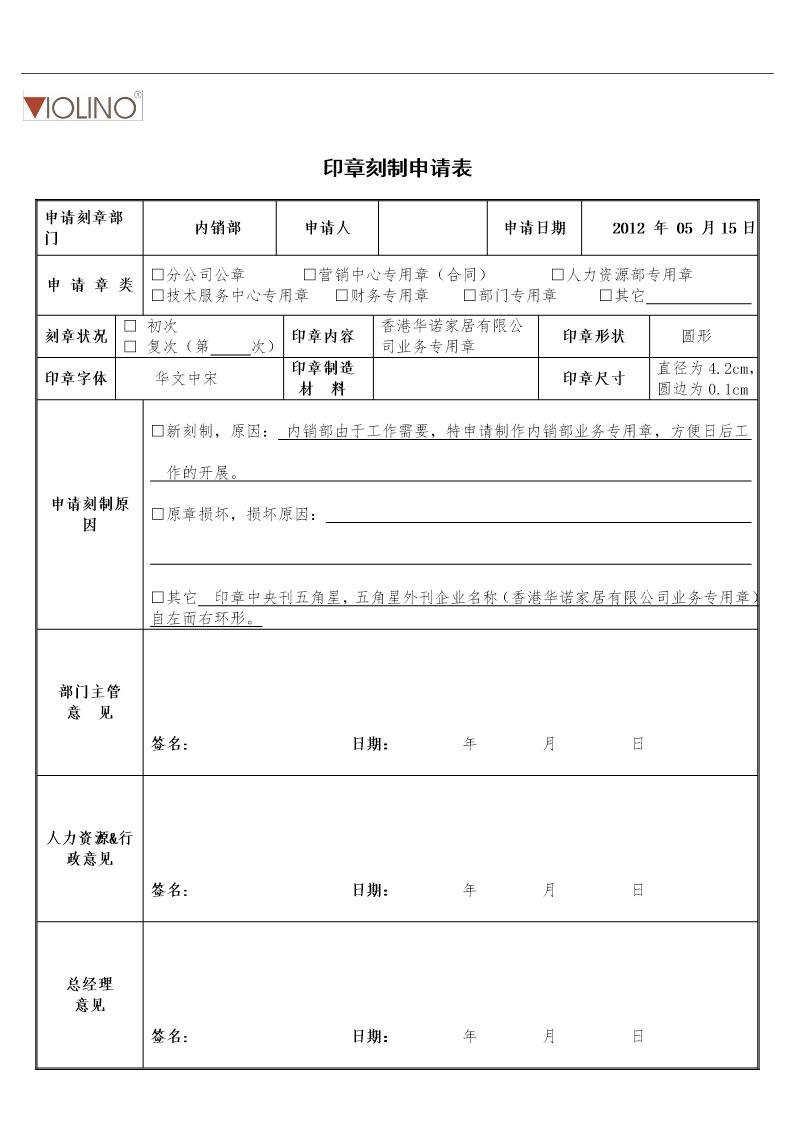 印章刻制申请表 模板