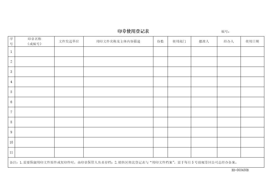 印章使用登记表