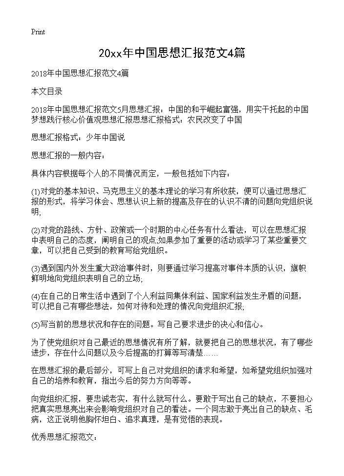 精选中国思想汇报范文4篇