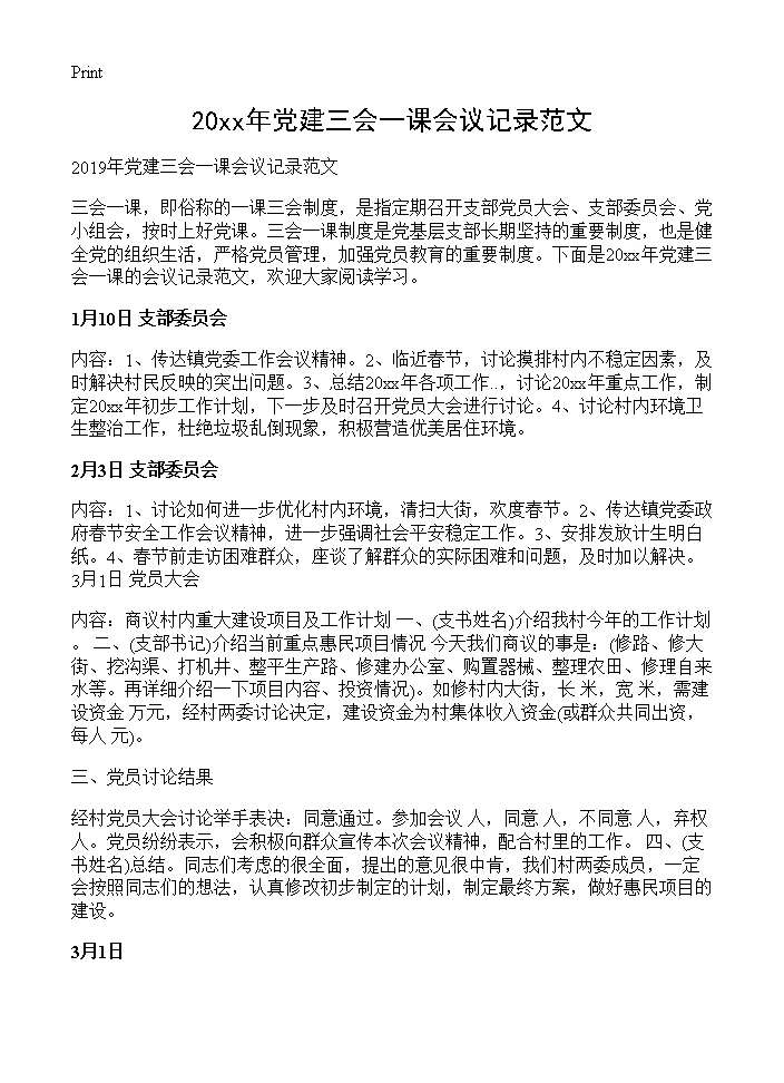 2019年党建三会一课会议记录范文