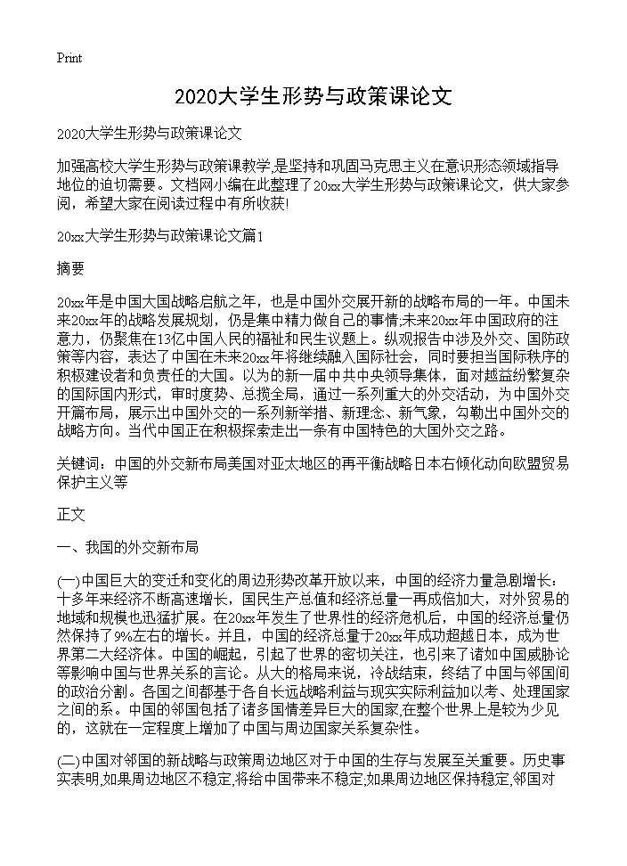 甄选大学生形势与政策课论文