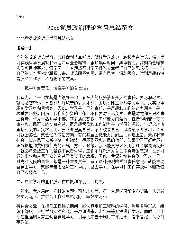 20XX党员政治理论学习总结范文