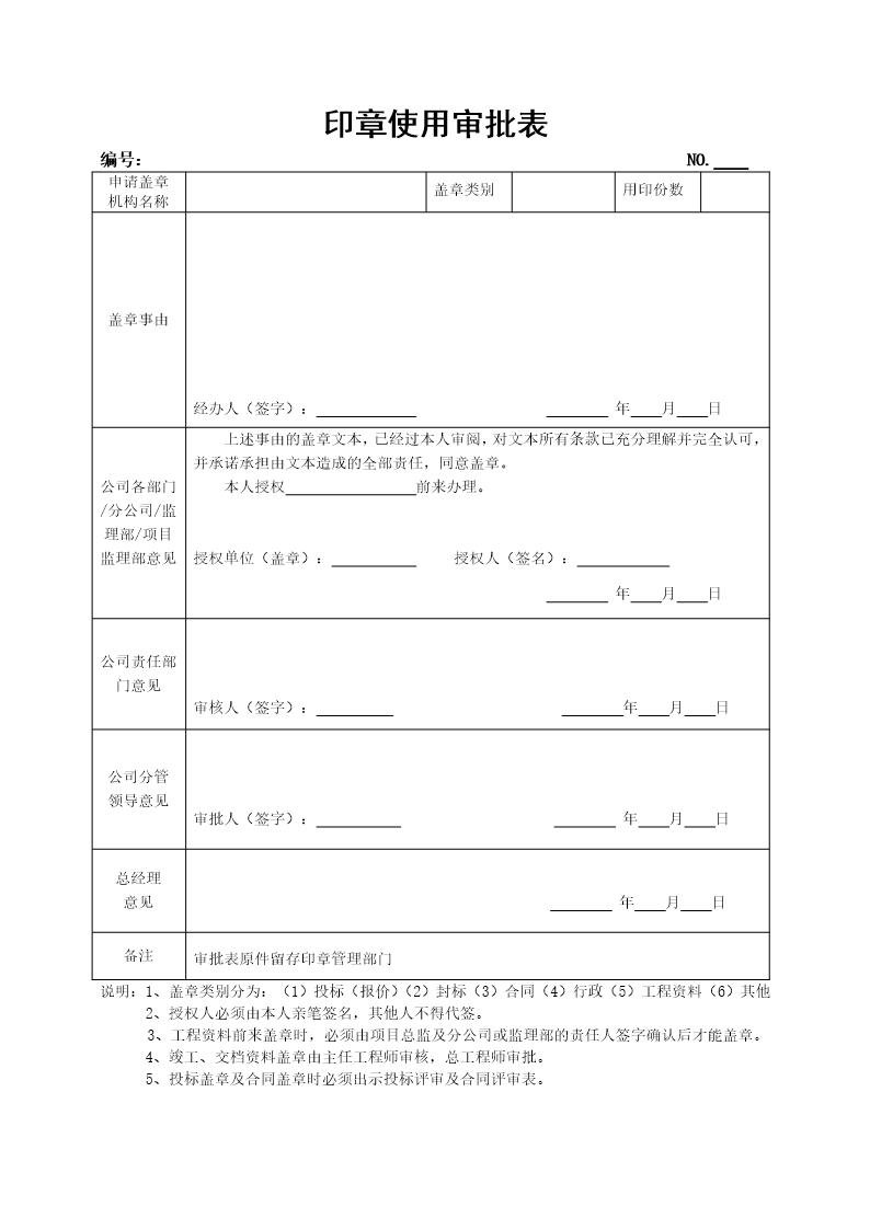 印章使用审批表(通用)