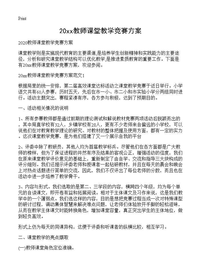 20XX教师课堂教学竞赛方案