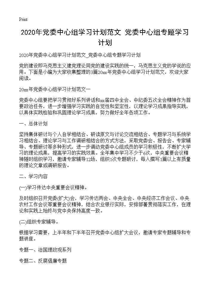 20XX年党委中心组学习计划范文 党委中心组专题学习计划