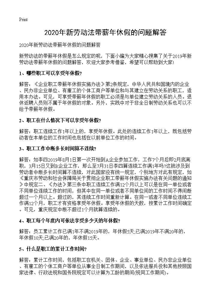 20XX年新劳动法带薪年休假的问题解答