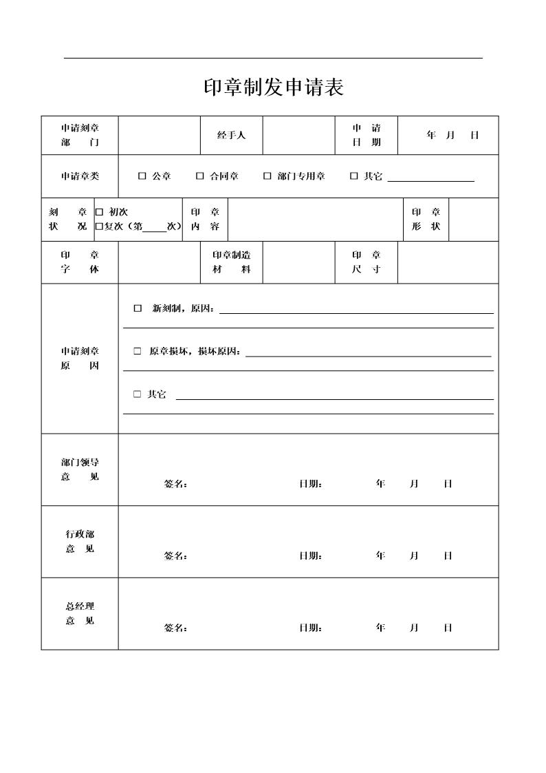 印章制发申请表