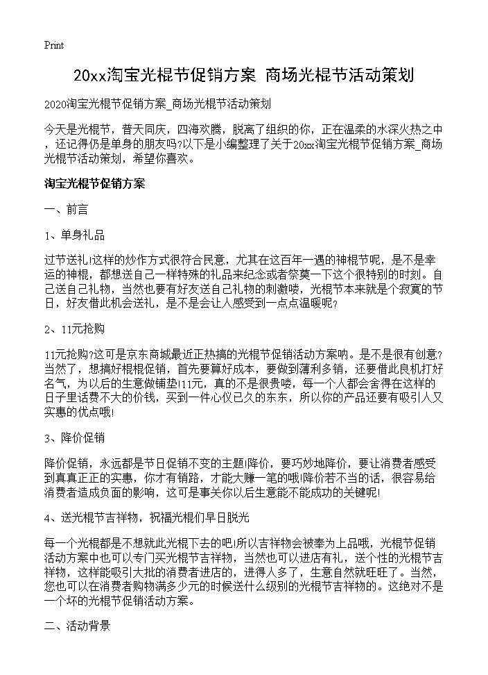 20XX淘宝光棍节促销方案 商场光棍节活动策划