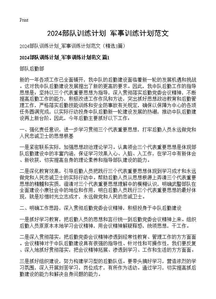 2024部队训练计划 军事训练计划范文3篇