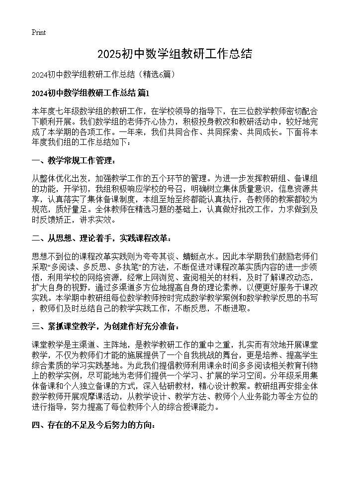 2024初中数学组教研工作总结6篇