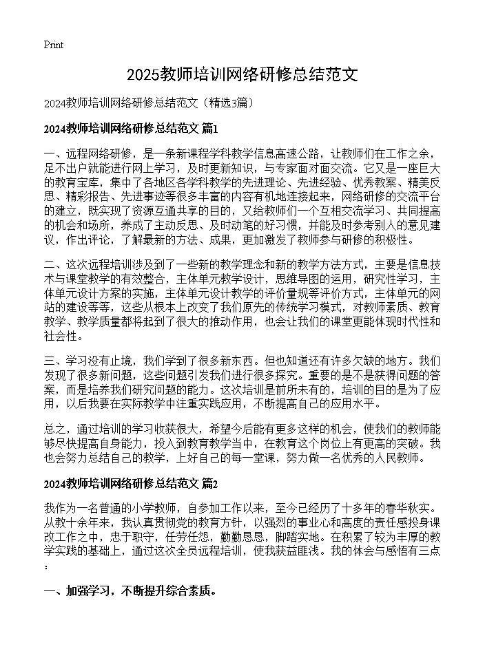 2024教师培训网络研修总结范文3篇