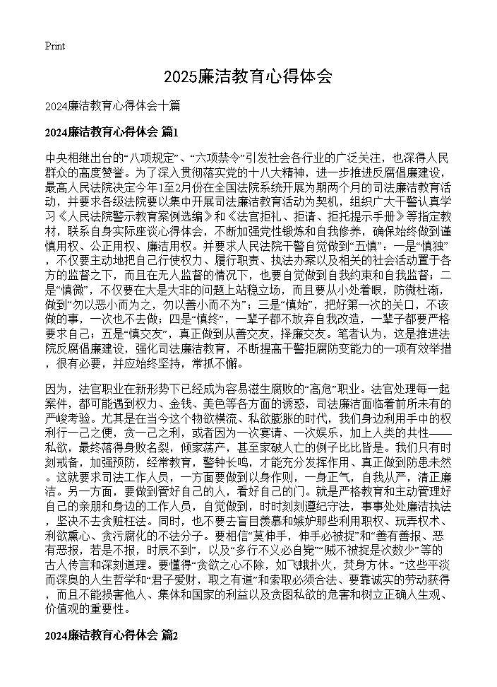 2024廉洁教育心得体会