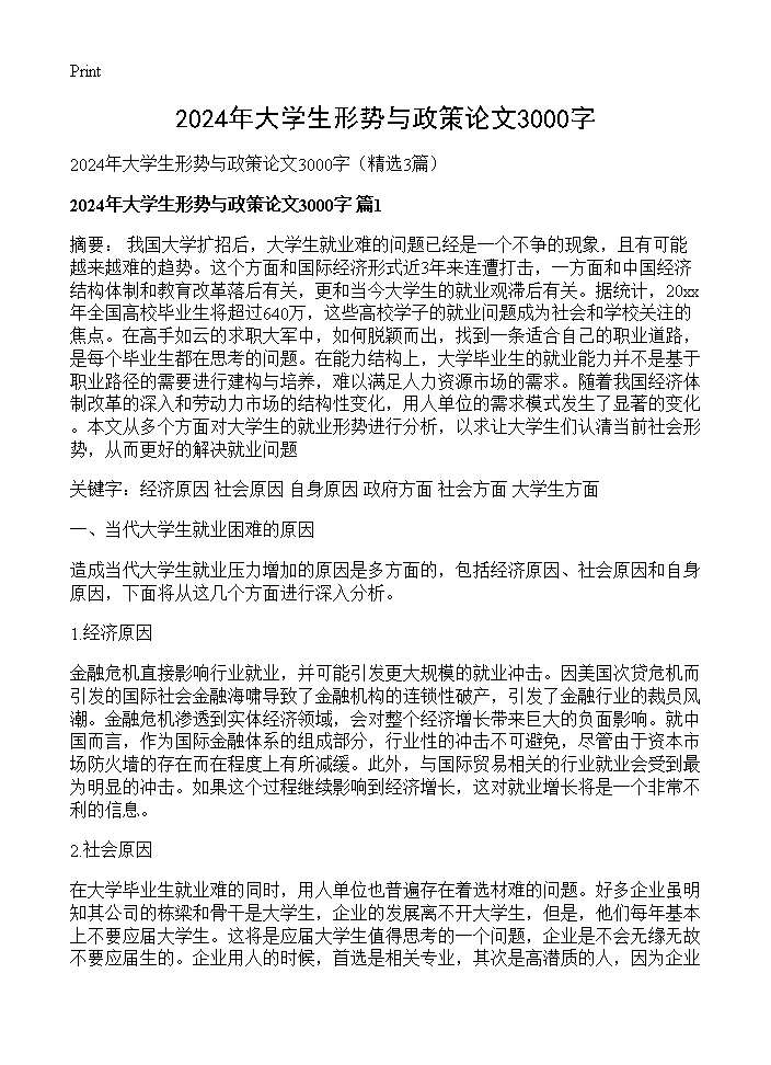 2024年大学生形势与政策论文3000字3篇