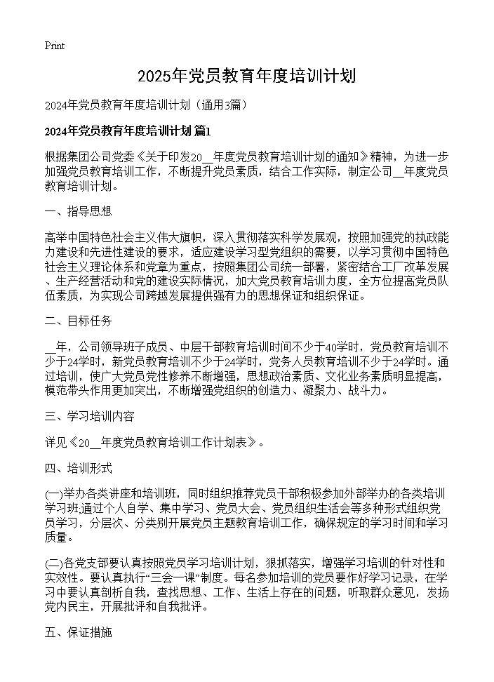 2024年党员教育年度培训计划3篇