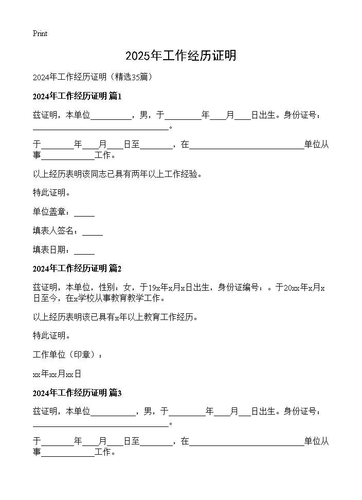 2024年工作经历证明35篇