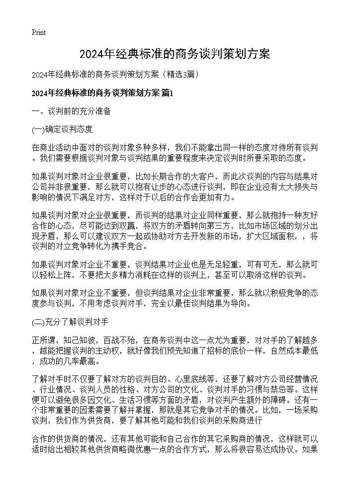 2024年经典标准的商务谈判策划方案3篇