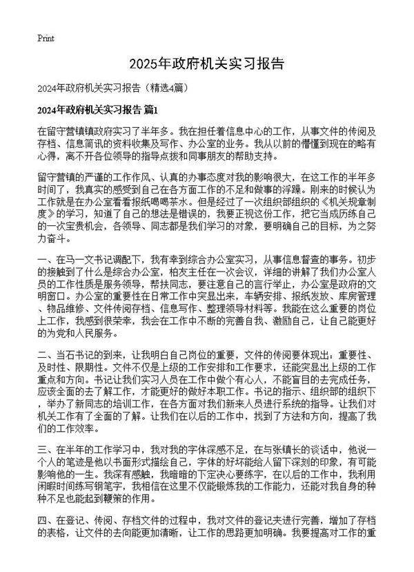 2024年政府机关实习报告4篇