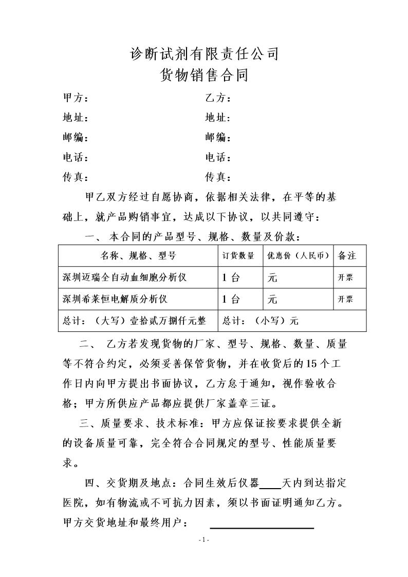 诊断试剂有限责任公司货物销售合同