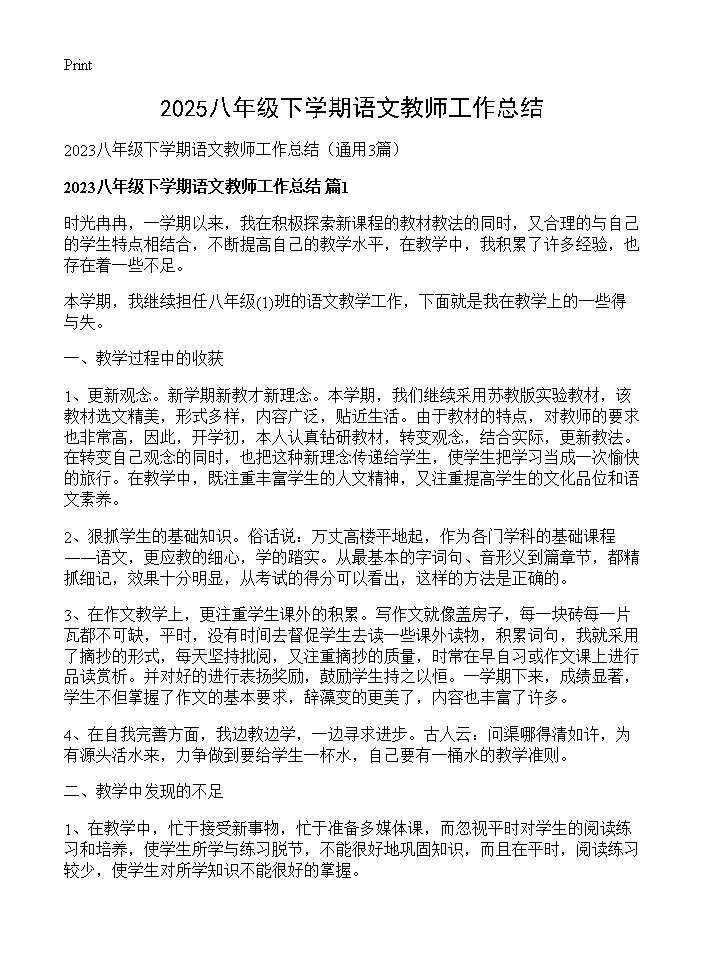 2025八年级下学期语文教师工作总结3篇